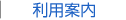 利用案内