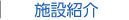 施設紹介
