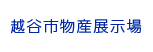 越谷市物産展示場