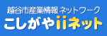 こしがやiiネット