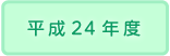 2012年度