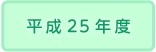 2013年度
