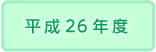 2014年度
