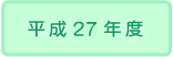 2015年度