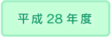 2016年度