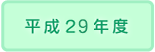 2017年度