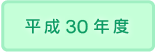 2018年度