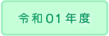 2019年度