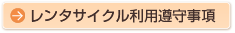 レンタサイクル利用遵守事項