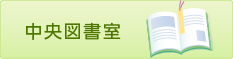 中央図書室