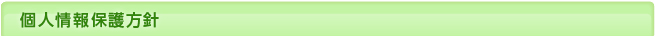 個人情報保護方針