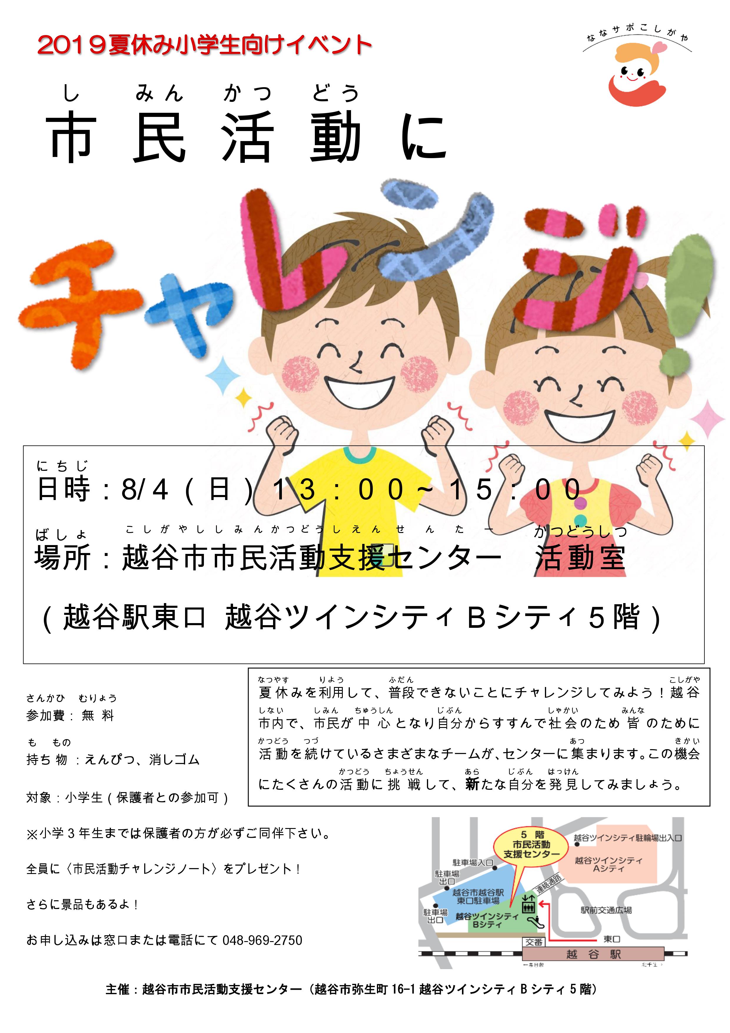 夏休み小学生向けイベント 市民活動にチャレンジ 越谷市市民活動センター