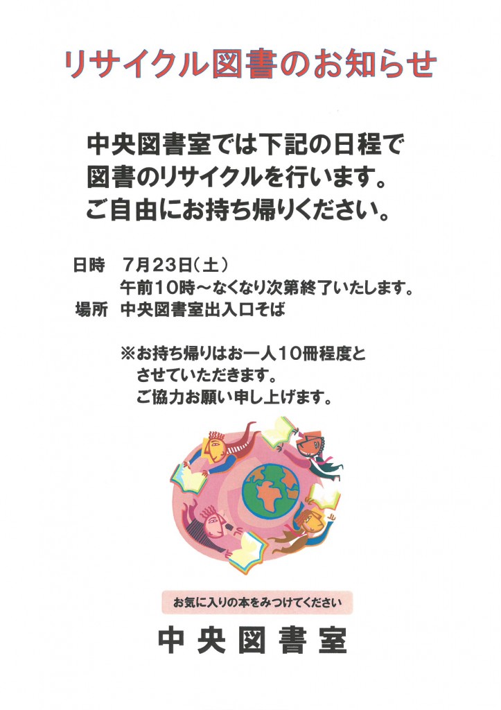 リサイクル図書のお知らせ